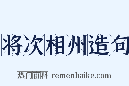 将次相州造句是什么意思的图片